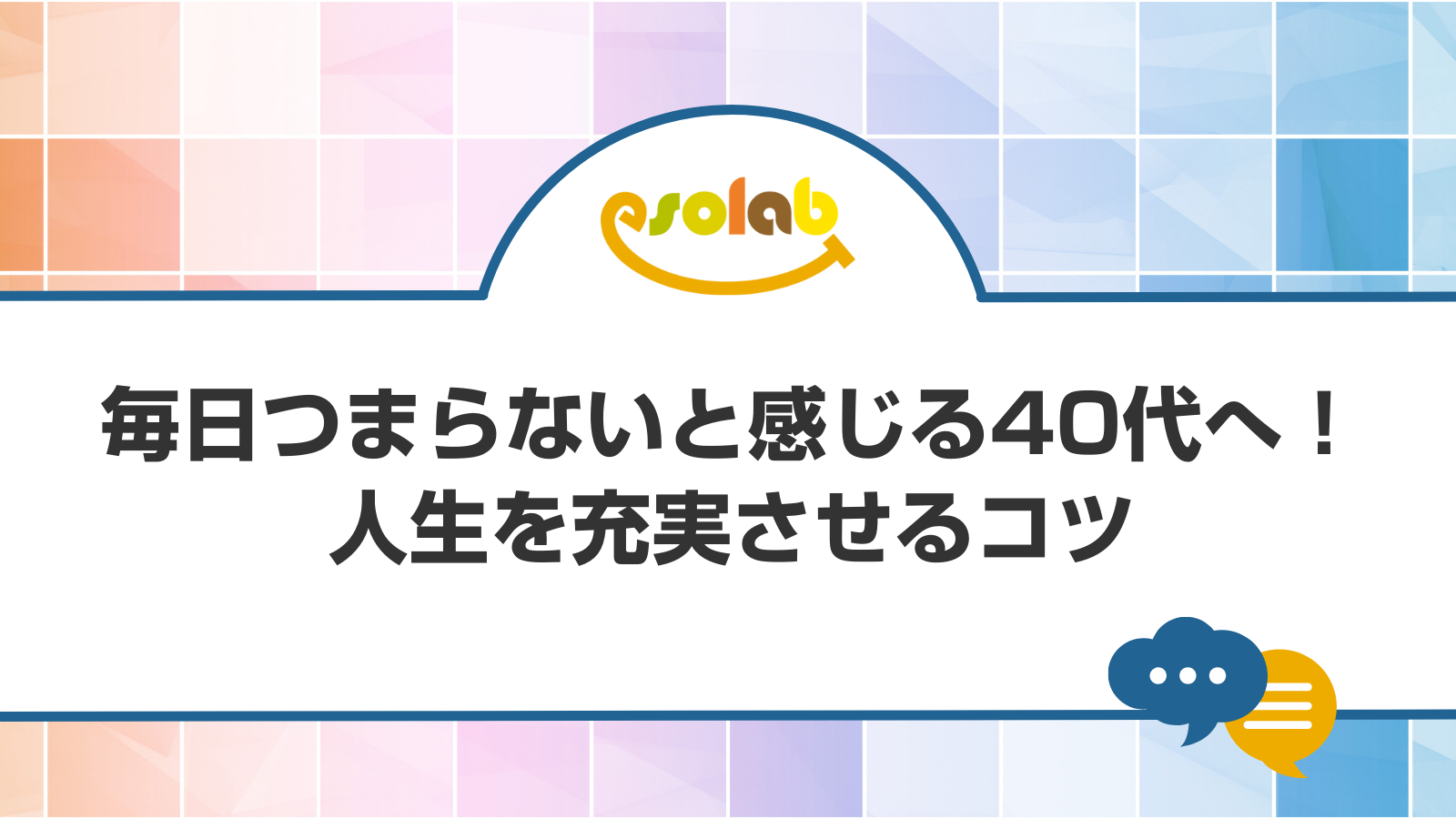 毎日つまらないと感じる40代へ！人生を充実させるコツ