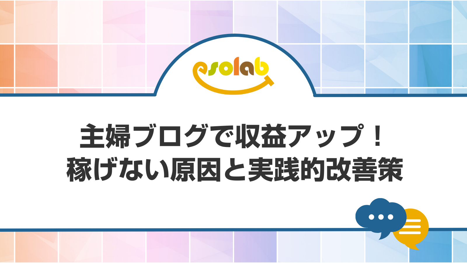 主婦ブログで収益アップ！稼げない原因と実践的改善策